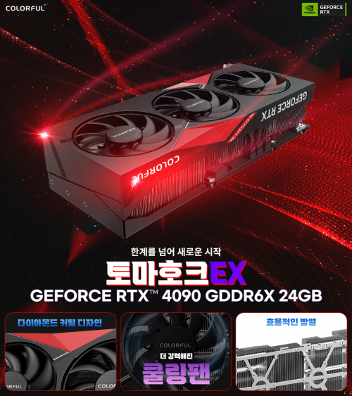 Colorful 지포스 RTX 4090 토마호크 EX D6X 24GB