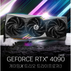 MSI 지포스 RTX 4090 게이밍X 트리오 D6X 24GB 트라이프로져3